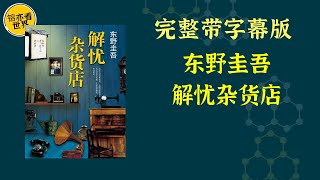 每天听本书，有声书完整版（带字幕）。《东野圭吾作品集55：解忧杂货店》僻静的街道旁有一家杂货店，只要写下烦恼投进卷帘门的投信口，第二天就会在店后的牛奶箱里得到回答。