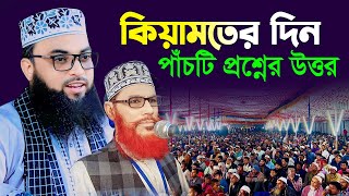 কিয়ামতের দিন পাঁচটি প্রশ্নের উত্তর । হাফেজ মাওলানা ইমাম উদ্দিন মাসুম । Maulana Imam Uddin Masum