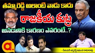 తమ్మారెడ్డి అలాంటి వాడు కాదు ఇదంతా రాజకీయ కుట్ర ఆలా అనడానికి కారణం...? | Aadya TV