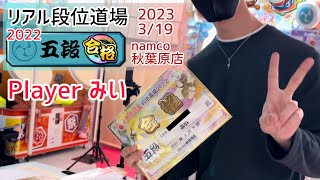 【ゲスト】namco秋葉原店 リアル段位道場 2022年ver 五段 ｢虹枠金合格｣ 🌈🏆😆 Player：みい