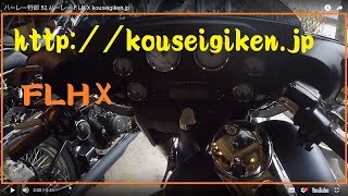 ハーレーＦLH X  kouseigiken.jp　ハーレー野郎 52