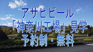 大人の社会科見学・アサヒビール 「神奈川工場」見学 予約制・無料です