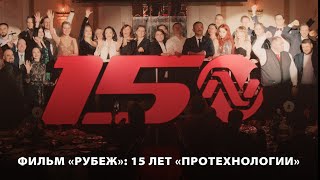 ПроТехнологии – 15 лет!