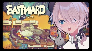 これが…外の世界か…！【Eastward #05】