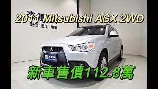 新車價112.8萬 11年 Mitsubishi ASX 2WD 現在特惠價只要39.9萬 車輛詳細介紹 上傳日期20220302