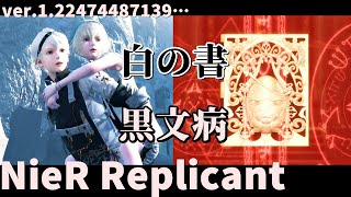 【ニーアレプリカントリメイク】♯2白の書と黒文病【NieR Replicant ver.1.22474487139...】初見実況プレイ/ネタバレ注意