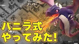 【クラクラ】はじめてバニラ式にチャレンジしてみた！【新戦術練習】