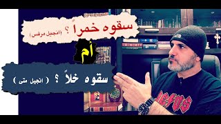 عند الصليب سقوه خمراً ام خلاً؟ هل بالغ متى الرسول في تطبيق النبوات على يسوع كما قال الشيخ السقار ؟