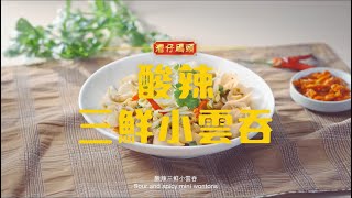 灣仔碼頭 | 今餐食乜好? 創意星級食譜-酸辣三鮮小雲吞