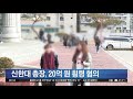 교비로 펜션 구매 …신한대 총장 20억 횡령 혐의로 기소