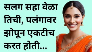 शेजारच्या मुलीने बोटांचा| मराठी स्टोरी | marathi story | marathi katha | मराठी कथा | हृदयस्पर्शी कथा