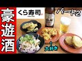 新世界のくら寿司【豪遊酒】くらバーガーと酒