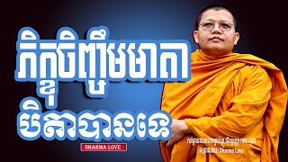 ភិក្ខុចិញ្ចឹមមាតាបិតាបានទេ [Dharma Love] San Sochea, Please Subscribe