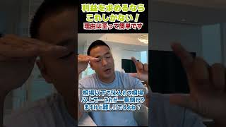 利益を求めるならこれしかない！理由は至って簡単です！【竹花貴騎】【切り抜き】 #Shorts