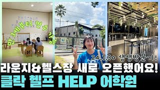 필리핀 클락 어학연수 헬프 HELP 어학원의 모든 것! (ft. 젠트리 국제 학교)