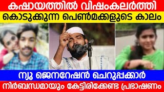 കഷായത്തിൽ വിഷം കലർത്തി കൊടുക്കുന്ന പെൺമക്കളുടെ കാലം │ Kabeer Baqavi