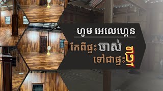 កែពីផ្ទះចាស់ ទៅជាផ្ទះថ្មី រហ័ស ហើយចំណាយលុយតិច@laminateflooringexpert1319