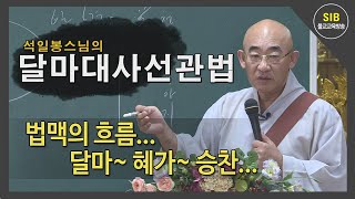 달마선관법 제13회 - 법맥의 흐름... 달마~ 혜가~ 승찬...