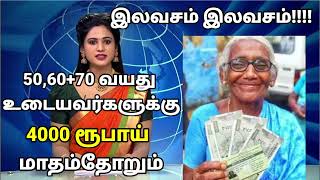 🔴 50 60 70 வயது உடையவர்களுக்கு மாதம் 4000  ரூபாய் இலவசம் /#tngoverment /India