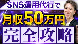 【完全攻略】ゼロからSNS運用代行で月50万円稼ぐための行動を全て解説