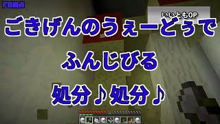 【MSSP切り抜き】日刊マイクラ#661　ごきげんのうぇーどぅで、ふんじびる、処分♪処分♪