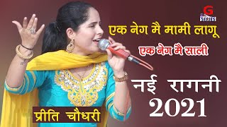 एक नेग में मामी लागू एक नेग में साली || Hit Haryanvi Ragni 2021 || Preeti Chaudhary ||  G Series