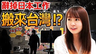 辭掉日本工作搬來台灣!? 跟拍電視演出的一天！【為什麼你來台灣呢】