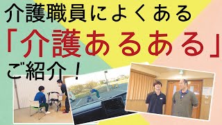 介護職員によくある「介護あるある」をご紹介！