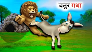 होशियार गधा | Hindi Kahani | Hindi Moral Stories | Hindi Fairy Tales |Toon Tv Hindi