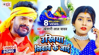 Khesari Lal Yadav का New Chhath Song | Ukhiya Liwawe Kekara Ke Bheji | Bhojpuri Chhath Video 2020