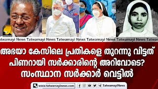 അഭയാ കേസിലെ പ്രതികളെ തുറന്നു വിട്ടത് പിണറായി സർക്കാരിന്റെ അറിവോടെ? സംസ്ഥാന സർക്കാർ വെട്ടിൽ