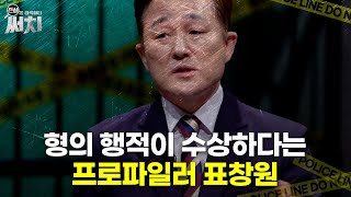 형의 행적이 수상하다는 프로파일러 표창원 MBN 210805 방송