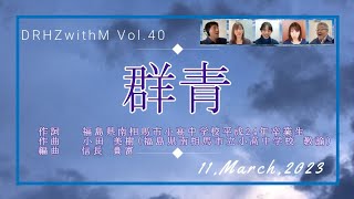 群青【合唱曲】Azure／小田美樹～3月11日～DRHZwithM Vol.40