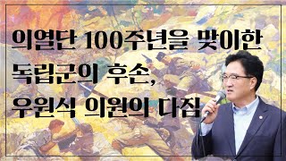 [우원식테레비] 의열단 100주년을 맞이한 독립군의 후손, 우원식 의원의 다짐