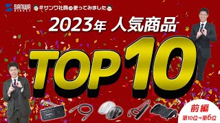 サンワダイレクト2023年人気ランキングTOP10！ Part1