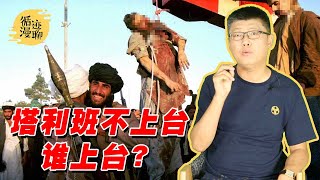 袁腾飞叕聊阿富汗：民族团结不管用，极端宗教一试灵 #循迹漫聊 210902