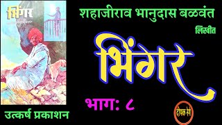 भिंगर |भाग ८| शहाजीराव बळवंत कादंबरी| shahajirao balwant| deepak rege kathakathan|