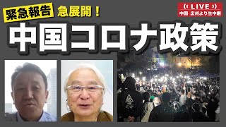 緊急報告　急展開！中国コロナ政策～広州からライブ配信