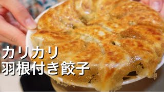 【我が家の定番！】カリカリ羽付餃子のレシピ、作り方