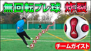 無回転シュートが蹴りやすいサッカーボール!?「チームガイスト」で無回転ブレ球フリーキック蹴り込んでみた！【サッカー】