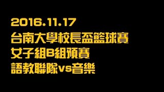 20161117 ::校長盃籃球賽::女子組B組預賽 | 語教聯隊vs音樂