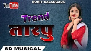 ‼️NEW TREND TARPA ❤️ ‼️👑 SD MUSICAL DJ MH 💥@rohitkalangada00