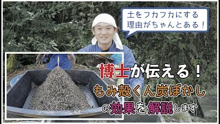 ぼかし肥料の作り方　もみ殻燻炭ぼかしの効果を解説します