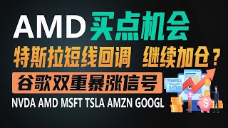 AMD短线回调现买点机会，提前布局做日线！特斯拉短线回调，继续加仓？谷歌双重暴涨信号，持股待涨【美股分析】NVDA AMD MSFT TSLA AMZN GOOGL