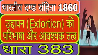 उद्दापन || Extortion || धारा 383 || Section 383 || भारतीय दण्ड संहिता 1860 || आवश्यक तत्व || परिभाषा