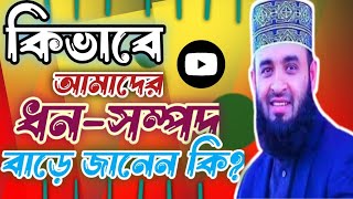 কিভাবে ধন-সম্পদ বাড়ে জানেন কি?#waz_2023 #bangla_waz #islamic_video #bangla_waz_mahafil  #বাংলা_ওয়াজ