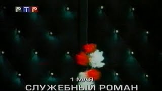 Служебный роман / Анонс / РТР / 1977