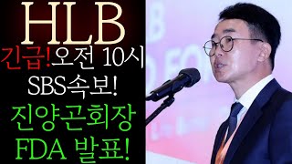 🔥[HLB 에이치엘비] 긴급! 오전10시 SBS속보! 진양곤 FDA발표! 美 리보+칼렘 FDA 승인전 반드시 확인해야하는 시나리오공유! 주주님들 무조건 필수시청하세요 #HLB목표가