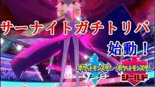 【ポケモン剣盾実況】驚異の制圧力！ サーナイトガチトリパ始動！【ダブルバトル S1 8】