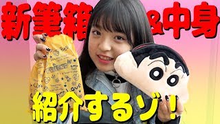 【中学生】NEW筆箱と中身紹介するゾ！【文房具紹介】